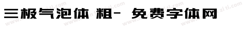 三极气泡体 粗字体转换
